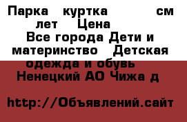 Парка - куртка next 164 см 14 лет  › Цена ­ 1 200 - Все города Дети и материнство » Детская одежда и обувь   . Ненецкий АО,Чижа д.